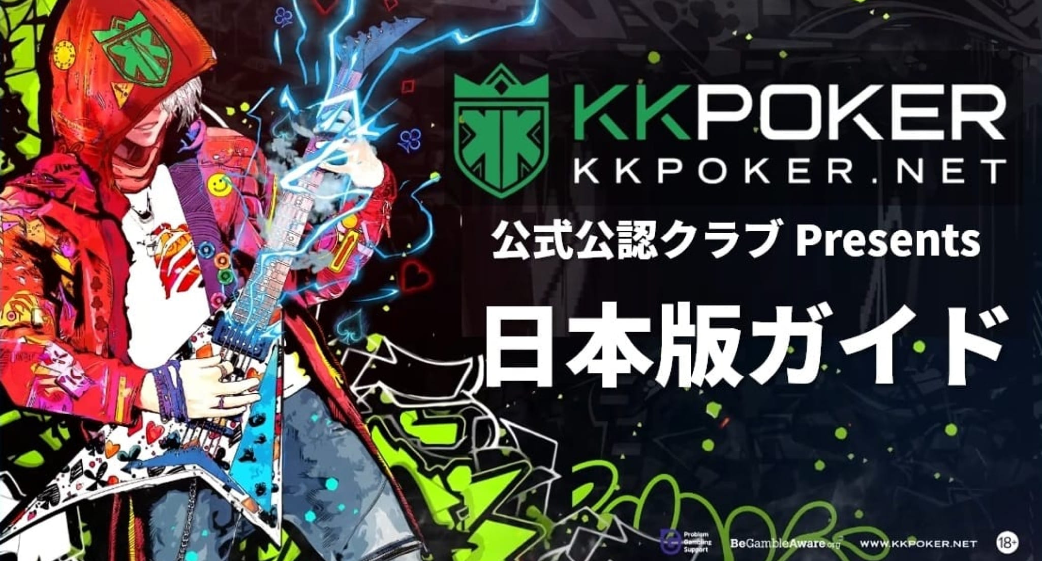 KKポーカーとは？登録方法・評判