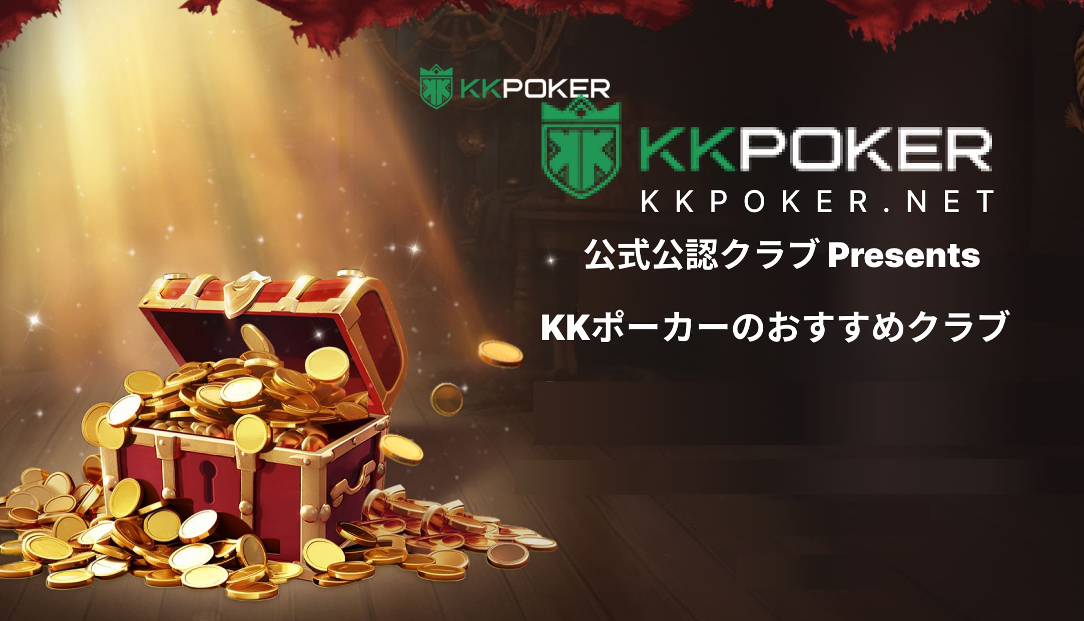KKPOKER公式公認クラブ日本版ガイド