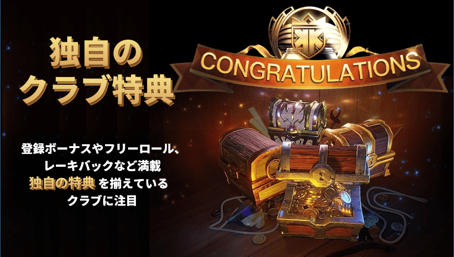 クラブ特典ボーナス