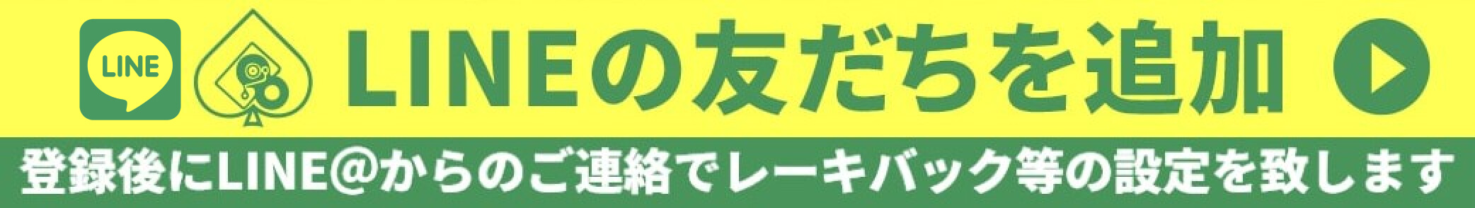 LINEの友達追加