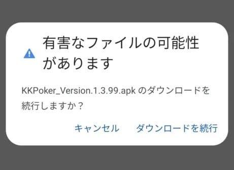 「有害なファイルの可能性があります」の警告