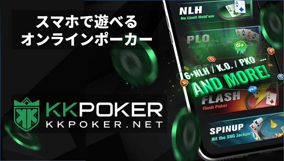スマホで遊べるオンラインポーカー