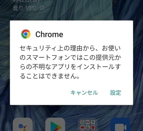 「不明なアプリをインストールできません」の警告
