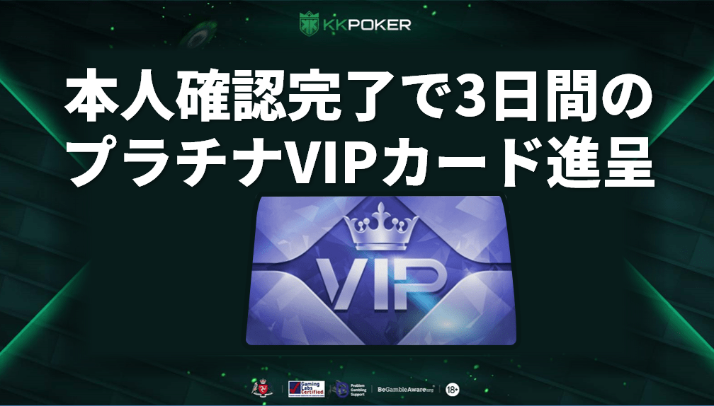 本人確認完了で3日間のプラチナVIPカード進呈