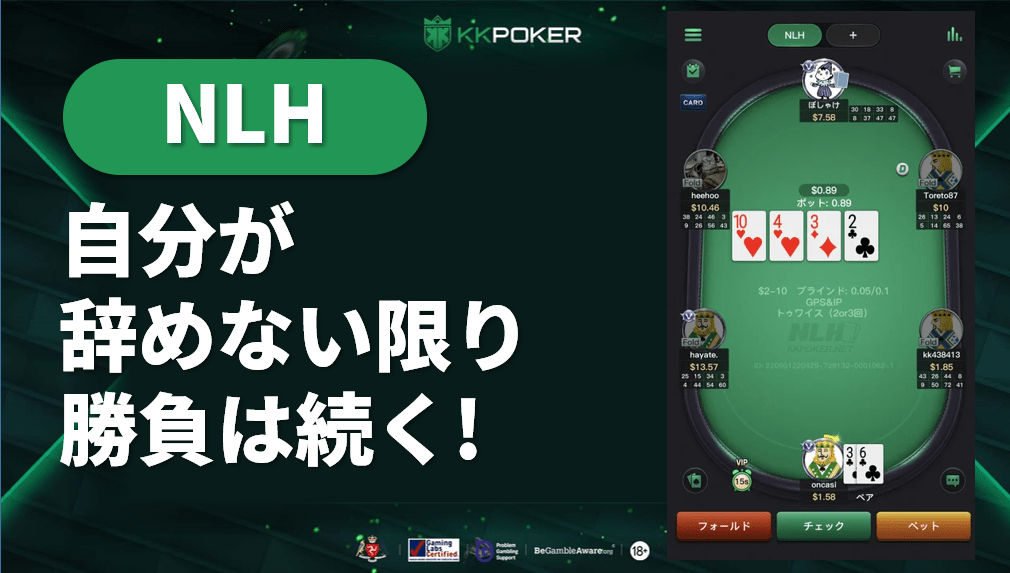 NLH(ノーリミット・テキサスホールデム)