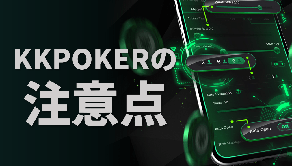 KKポーカー（KKPoker）注意点
